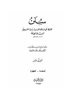 سنن ابن ماجة ج1.pdf